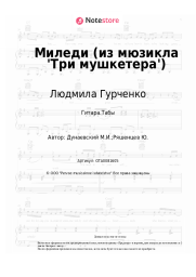 undefined Людмила Гурченко, Максим Дунаевский - Миледи (из мюзикла 'Три мушкетера')