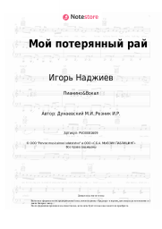 Ноты, аккорды Игорь Наджиев, Ольга Шеро, Максим Дунаевский - Мой потерянный рай