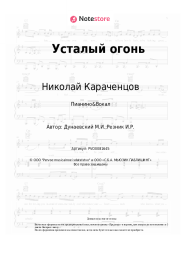 undefined Николай Караченцов, Максим Дунаевский - Усталый огонь