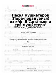 undefined Максим Дунаевский - Песня мушкетеров (Пора-порадуемся) из к/ф 'Д`Артаньян и три мушкетера'