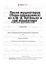undefined Максим Дунаевский - Песня мушкетеров (Пора-порадуемся) из к/ф 'Д`Артаньян и три мушкетера'