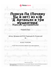 undefined Максим Дунаевский - Пуркуа Па (Почему бы и нет) из к/ф 'Д`Артаньян и три мушкетера'