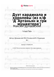 undefined Максим Дунаевский - Дуэт кардинала и королевы (из к/ф 'Д`Артаньян и три мушкетера')