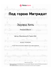 undefined Эдуард Хиль - Под горою Митридат