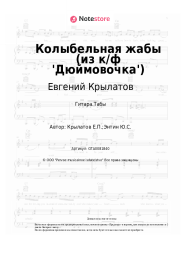 undefined Евгений Крылатов - Колыбельная жабы (из к/ф 'Дюймовочка')
