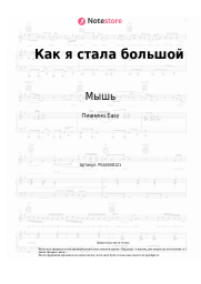 Ноты, аккорды Мышь - Как я стала большой