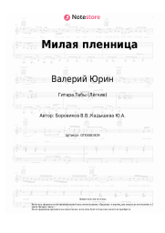 undefined Валерий Юрин - Милая пленница