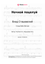 undefined Влад Сташевский - Ночной поцелуй