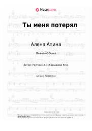 undefined Алена Апина - Ты меня потерял