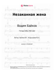 Ноты, аккорды Вадим Байков - Незаконная жена