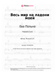 Ноты, аккорды Ева Польна - Весь мир на ладони моей
