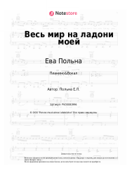 Ноты, аккорды Ева Польна - Весь мир на ладони моей