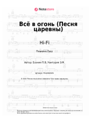 undefined Hi-Fi - Всё в огонь (Песня царевны)