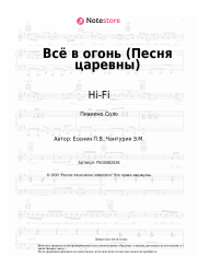 undefined Hi-Fi - Всё в огонь (Песня царевны)