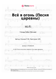 undefined Hi-Fi - Всё в огонь (Песня царевны)