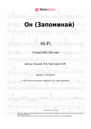 undefined Hi-Fi - Он (Запоминай)