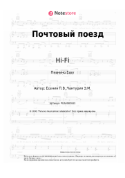 undefined Hi-Fi - Почтовый поезд