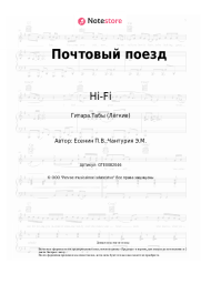 undefined Hi-Fi - Почтовый поезд