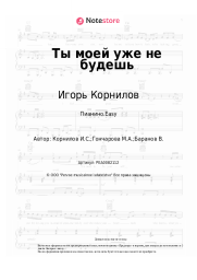 undefined Игорь Корнилов - Ты моей уже не будешь