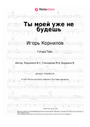 undefined Игорь Корнилов - Ты моей уже не будешь