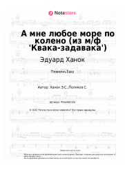 undefined Эдуард Ханок - А мне любое море по колено (из м/ф 'Квака-задавака')