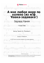 undefined Эдуард Ханок - А мне любое море по колено (из м/ф 'Квака-задавака')