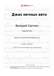 undefined Валерий Сюткин - Джаз ночных авто