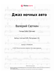 Ноты, аккорды Валерий Сюткин - Джаз ночных авто