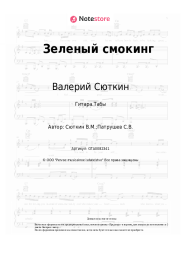 undefined Валерий Сюткин - Зеленый смокинг