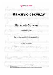 undefined Валерий Сюткин - Каждую секунду