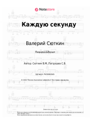 undefined Валерий Сюткин - Каждую секунду
