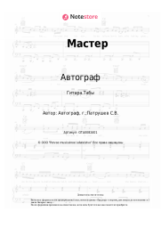 undefined Автограф - Мастер