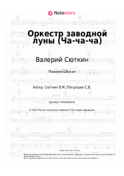 undefined Валерий Сюткин - Оркестр заводной луны (Ча-ча-ча)