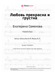 undefined Екатерина Семенова - Любовь прекрасна и грустна