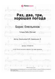 Ноты, аккорды Борис Емельянов - Раз, два, три, хорошая погода
