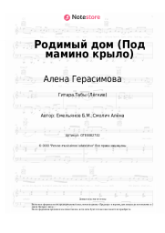 Ноты, аккорды Алена Герасимова, Борис Емельянов - Родимый дом (Под мамино крыло)