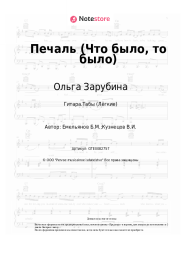 undefined Ольга Зарубина - Печаль (Что было, то было)