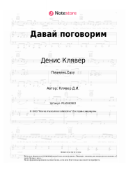 undefined Денис Клявер - Давай поговорим