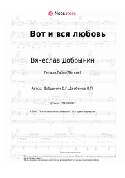 undefined Вячеслав Добрынин - Вот и вся любовь