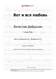 undefined Вячеслав Добрынин - Вот и вся любовь