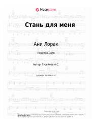 undefined Ани Лорак - Стань для меня