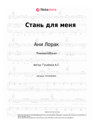Ноты, аккорды Ани Лорак - Стань для меня