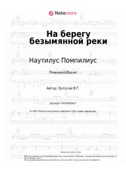 Ноты, аккорды Наутилус Помпилиус, Вячеслав Бутусов - На берегу безымянной реки