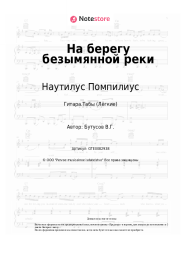 undefined Наутилус Помпилиус, Вячеслав Бутусов - На берегу безымянной реки