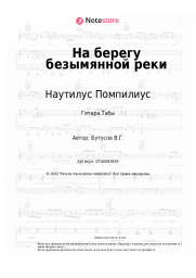Ноты, аккорды Наутилус Помпилиус, Вячеслав Бутусов - На берегу безымянной реки