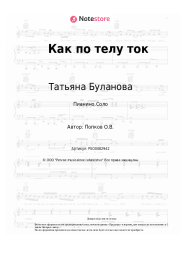 undefined Татьяна Буланова - Как по телу ток