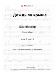 Ноты, аккорды Блокбастер - Дождь по крыше