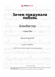 Ноты, аккорды Блокбастер, Оленька - Зачем придумали любовь