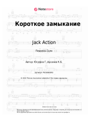 Ноты, аккорды Jack Action - Короткое замыкание