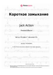 Ноты, аккорды Jack Action - Короткое замыкание